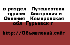  в раздел : Путешествия, туризм » Австралия и Океания . Кемеровская обл.,Гурьевск г.